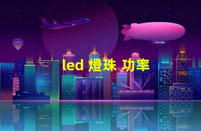 led 燈珠 功率